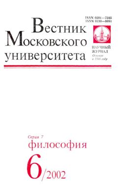 Вестник Московского университета. Серия 7 Философия 2002 №06