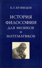 Кузнецов Б.Г. История философии для физиков и математиков