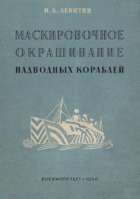 Левитин И.Б. Маскировочное окрашивание надводных кораблей