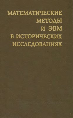 Ковальченко И.Д. (ред.) Математические методы и ЭВМ в исторических исследованиях