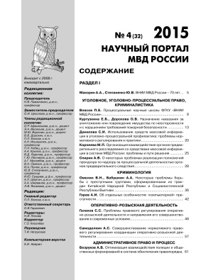 Научный портал МВД России 2015 №04 (32)