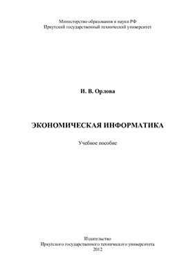 Орлова И.В. Экономическая информатика