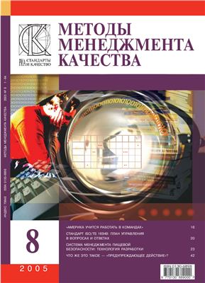 Методы менеджмента качества 2005 №08