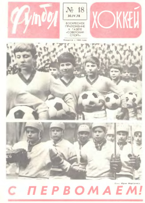 Футбол - Хоккей 1978 №18