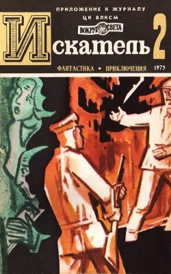 Искатель 1975 №02 (086)