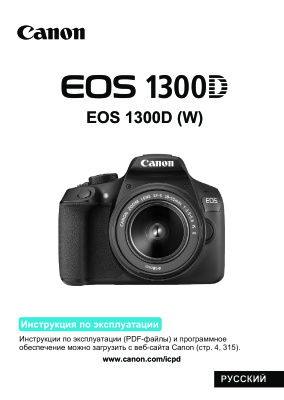 Canon EOS 1300D. Инструкция по эксплуатации