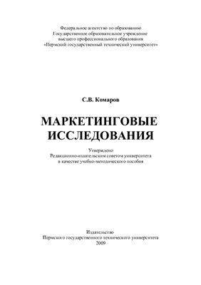 Комаров С.В. Маркетинговые исследования. Учебно-методическое пособие