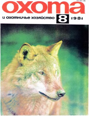 Охота и охотничье хозяйство 1981 №08