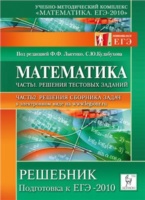 Лысенко Ф.Ф., Кулабухов С.Ю. Математика. Часть 2. Решения сборника задач (ЕГЭ-2010)