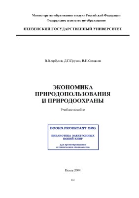 Арбузов В.В., Грузин Д.П., Симакин В.И. Экономика природопользования и природоохраны