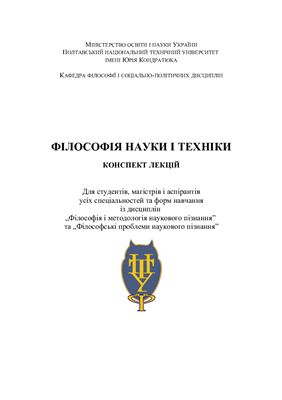 Мєшков В.М. Філософія науки і техніки: конспект лекцій
