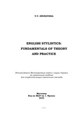 Zhukovska V.V. English Stylistics: Fundumentals of Theory and Practice