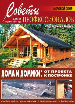 Советы профессионалов 2011 №02. Дома и домики: от проекта к постройке