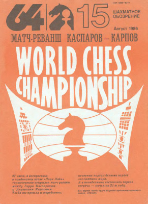 64 - Шахматное обозрение 1986 №15