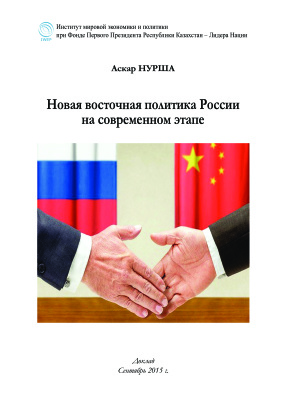 Нурша Аскар. Новая восточная политика России на современном этапе