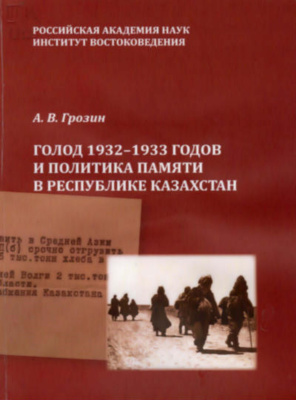 Грозин А.В. Голод 1932-1933 годов и политика памяти в Республике Казахстан