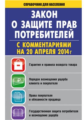 Пустовойтов В. Закон о защите прав потребителей