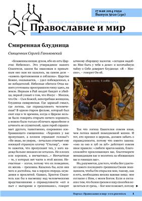 Православие и мир 2014 №20 (230)