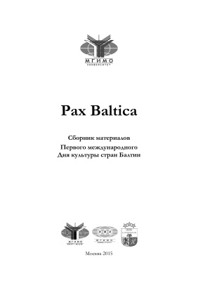 Воротников В.В., Осколков П.В. Pax Baltica. День культуры стран Балтии