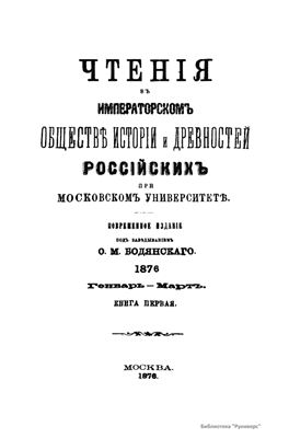 Чтения в Обществе истории и древностей российских 1876 №01