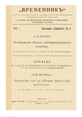 Бочвар А.М. Исследование белых антифрикционных сплавов: С 22 фигурами в тексте и атласом с 248 микрофотографиями