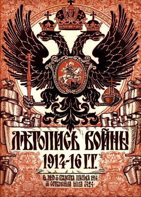 Летопись войны 1914-16 гг. №097