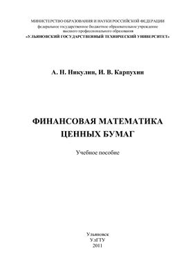 Никулин А.Н., Карпухин И.В. Финансовая математика ценных бумаг