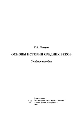 Петров Е.В. Основы истории средних веков