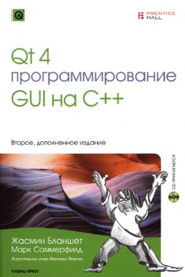 Бланшет Жасмин, Саммерфилд Марк. Qt 4: программирование GUI на C++