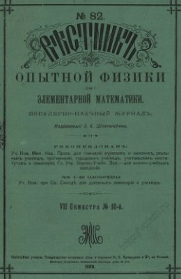 Вестник опытной физики и элементарной математики 1889 Выпуски №61-84