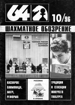 64 - Шахматное обозрение 1996 №10