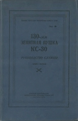 МО СССР. 130-мм зенитная пушка КС-30. Руководство службы