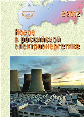 Новое в российской электроэнергетике 2012 №02