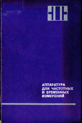 Горшков А.П. Аппаратура для частотных и временных измерений