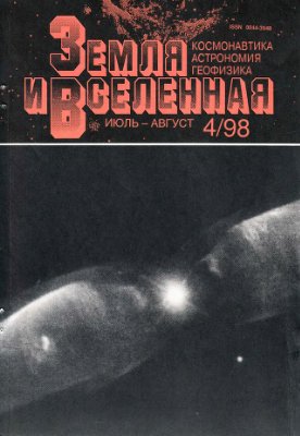 Земля и Вселенная 1998 №04