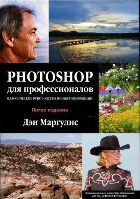 Маргулис Д. Photoshop для профессионалов: классическое руководство по цветокоррекции