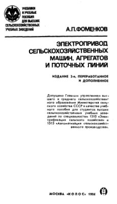 Фоменков А.П. Электропривод сельскохозяйственных машин, агрегатов и поточных линий 1984