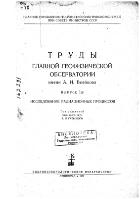 Труды главной геофизической обсерватории им. А.И. Воейкова 1961 №125 Исследования радиационных процессов