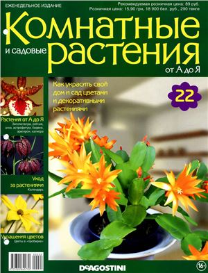 Комнатные и садовые растения от А до Я 2014 №22