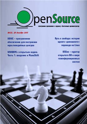 Open Source 2012 №122