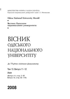 Вестник Одесского национального университета. Химия 2008 Том 13 №11-12