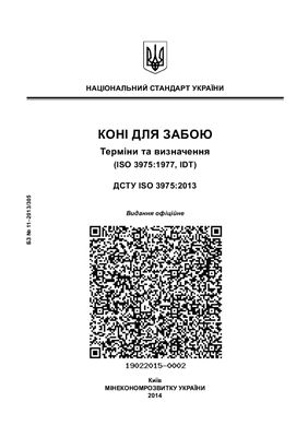 ДСТУ ISO 3975: 2013 Коні для забою. Терміни та визначення (ISO 3975: 1977, IDT)