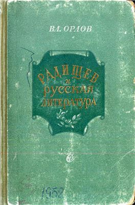 Орлов Вл. Радищев и русская литература