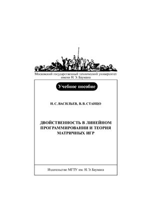 Васильев Н.С., Станцо В.В. Двойственность в линейном программировании и теория матричных игр