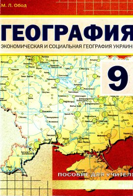 Обод М.Л. Экономическая и социальная география Украины. 9 класс: Пособие для учителей