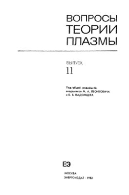 Леонтович М.А., Кадомцев Б.Б. (ред.) Вопросы теории плазмы (выпуск 11)