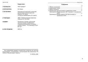 ГКД 34.35.511-98 Правила подключения электроустановок потребителей к САОН