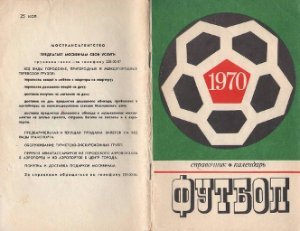 Соскин А.М. (сост.) Футбол. 1970 год. Справочник - календарь