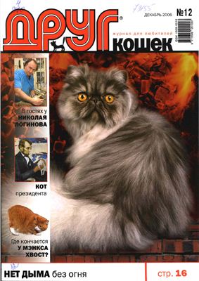 Друг. Журнал для любителей кошек 2006 №12