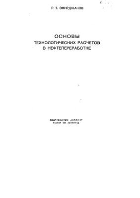 Эмирджанов Р.Т. Основы технологических расчетов в нефтепереработке